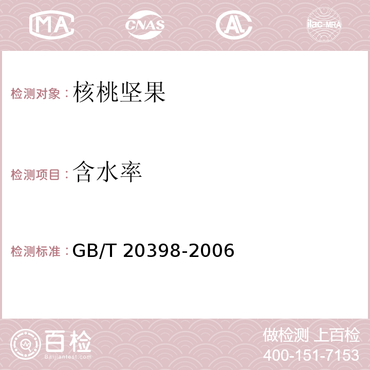 含水率 核桃坚果质量等级 GB/T 20398-2006 中 6.2.8