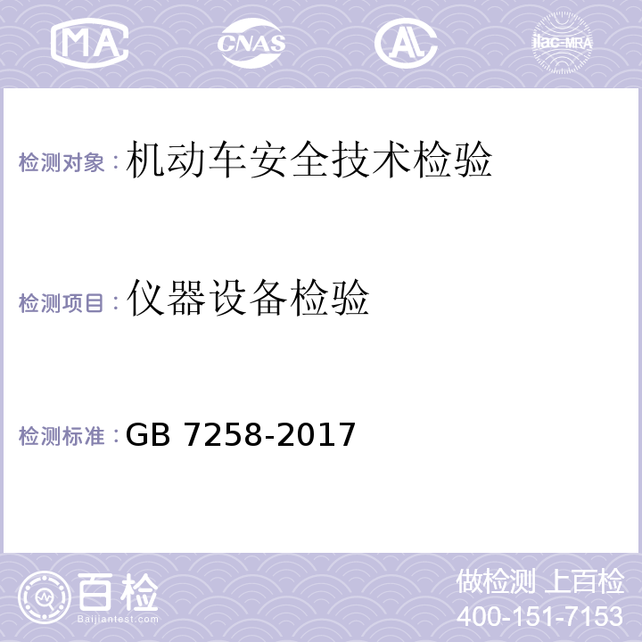 仪器设备检验  GB 7258-2017 机动车运行安全技术条件(附2019年第1号修改单和2021年第2号修改单)