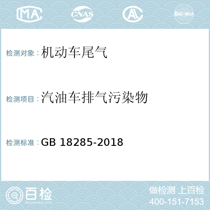 汽油车排气污染物 GB 18285-2018 汽油车污染物排放限值及测量方法(双怠速法及简易工况法)GB 18285-2018