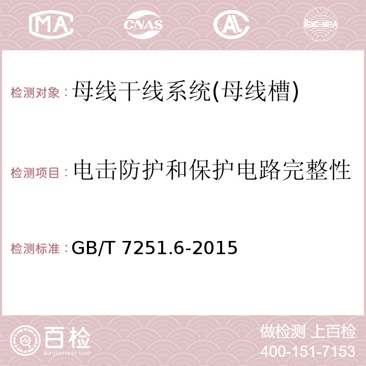 电击防护和保护电路完整性 低压成套开关设备和控制设备 第6部分：母线干线系统（母线槽）GB/T 7251.6-2015