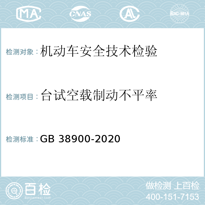 台试空载制动不平率 机动车安全技术检验项目和方法GB 38900-2020