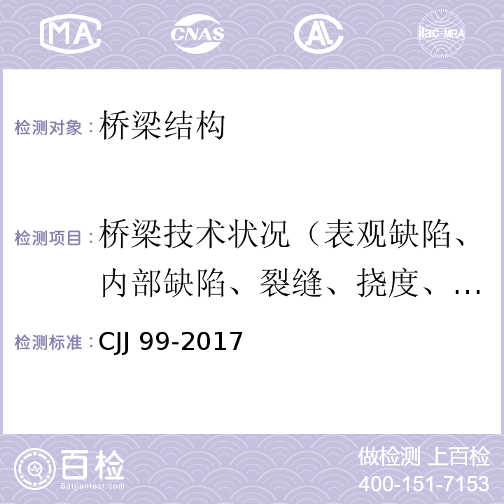 桥梁技术状况（表观缺陷、内部缺陷、裂缝、挠度、位移等） CJJ 99-2017 城市桥梁养护技术标准(附条文说明)