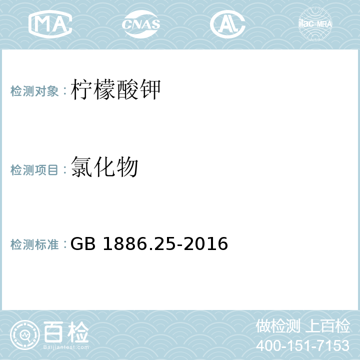 氯化物 食品安全国家标准 食品添加剂 柠檬酸钠GB 1886.25-2016/附录A/A.12