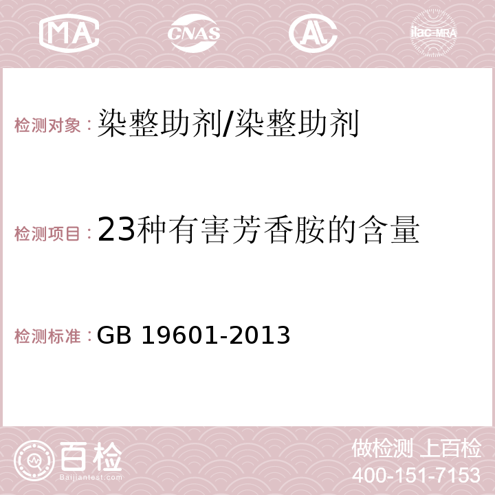 23种有害芳香胺的含量 染料产品中23种有害芳香胺的限量及测定/GB 19601-2013