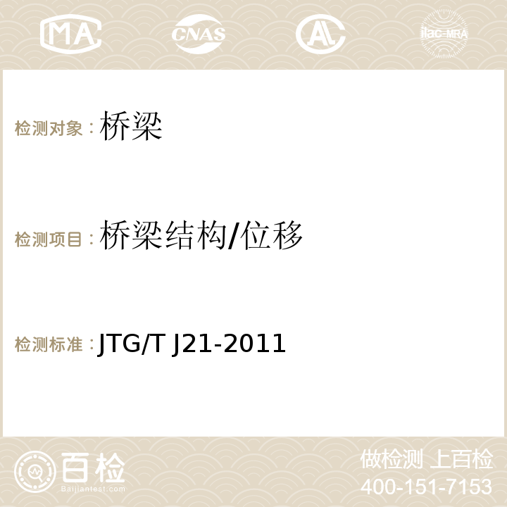 桥梁结构/位移 JTG/T J21-2011 公路桥梁承载能力检测评定规程