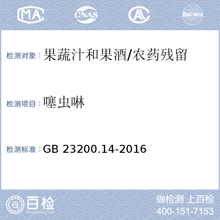 噻虫啉 食品安全国家标准果蔬汁和果酒中512种农药及相关化学品残留量的测定 液相色谱-质谱法/GB 23200.14-2016