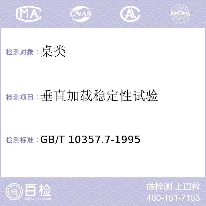 垂直加载稳定性试验 家具力学性能试验 桌类稳定性GB/T 10357.7-1995