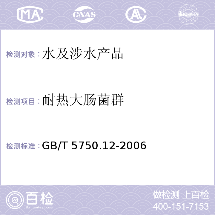 耐熱大腸菌群 生活飲用水標(biāo)準(zhǔn)檢驗方法 微生物指標(biāo) GB/T 5750.12-2006（3）