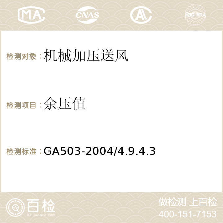 余压值 建筑消防设施检测技术规程GA503-2004/4.9.4.3