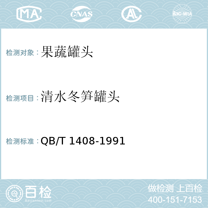 清水冬笋罐头 QB/T 1408-1991 清水冬笋罐头