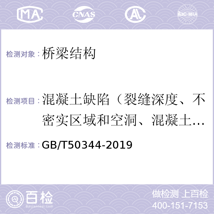 混凝土缺陷（裂缝深度、不密实区域和空洞、混凝土结合面质量、表面损伤层） 建筑结构检测技术标准（附条文说明） GB/T50344-2019