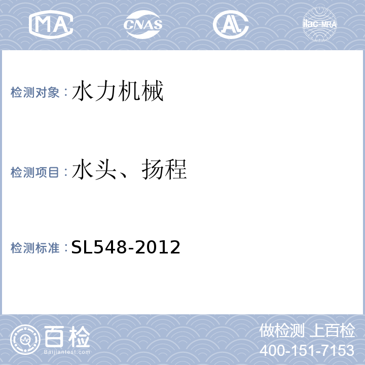 水头、扬程 SL 548-2012 泵站现场测试与安全检测规程(附条文说明)