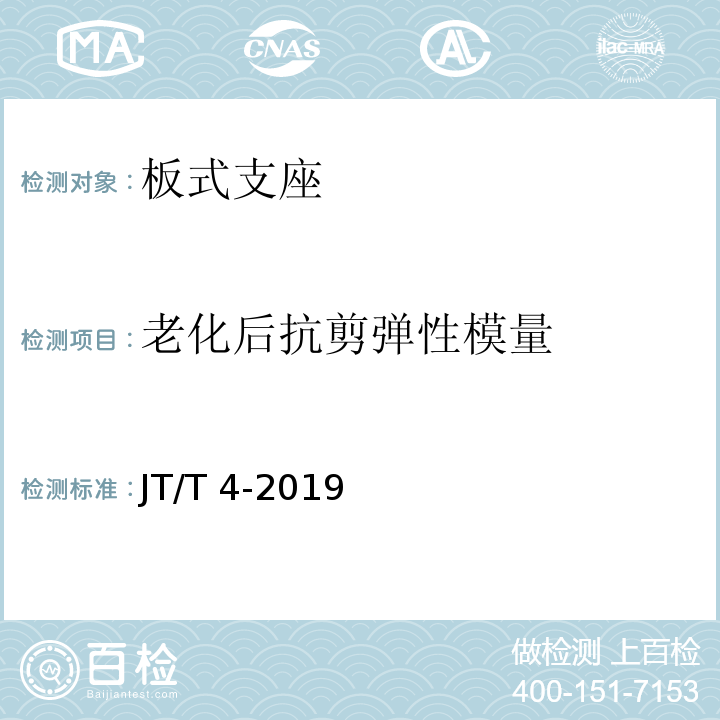 老化后
抗剪弹性
模量 公路桥梁板式橡胶支座 JT/T 4-2019 附录A.4.4