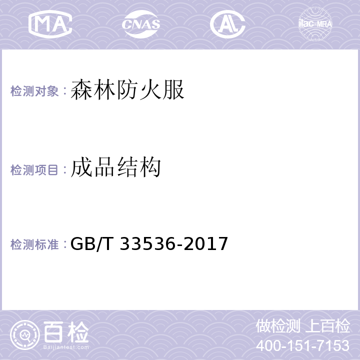成品结构 防护服装 森林防火服GB/T 33536-2017