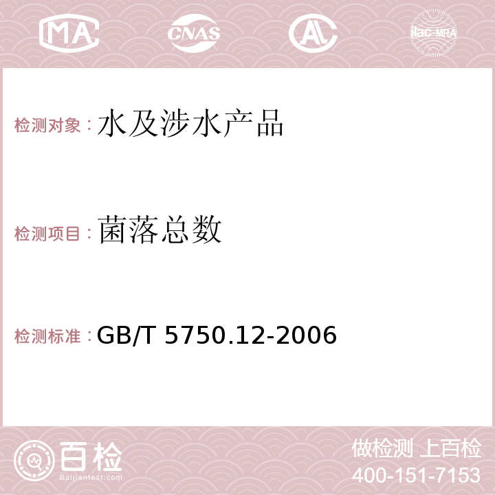 菌落總數 生活飲用水標準檢驗方法 微生物指標 GB/T 5750.12-2006（1）