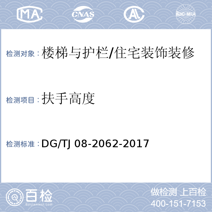 扶手高度 住宅工程套內質量驗收規范 (9.0.7)/DG/TJ 08-2062-2017