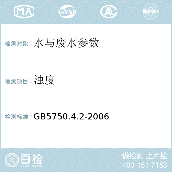 浊度 GB/T 5750.12-2006 生活饮用水标准检验方法 微生物指标