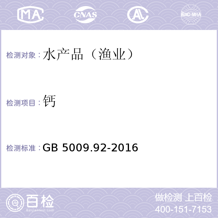 钙 食品安全国家标准 食品中钙的测定 GB 5009.92-2016