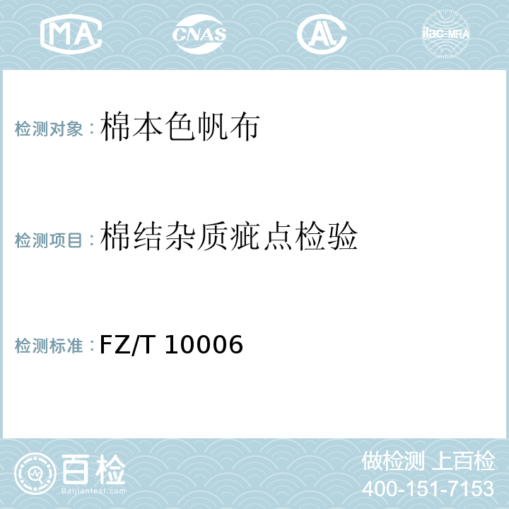 棉结杂质疵点检验 本色布棉结杂质疵点格率检验方法FZ/T 10006－2017