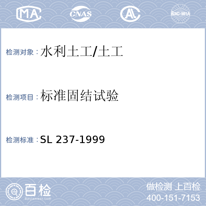 标准固结试验 土工试验规程 /SL 237-1999