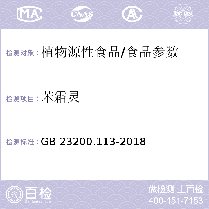 苯霜灵 食品安全国家标准 植物源性食品中208种农药及其代谢物残留量的测定 气相色谱-质谱联用法/GB 23200.113-2018