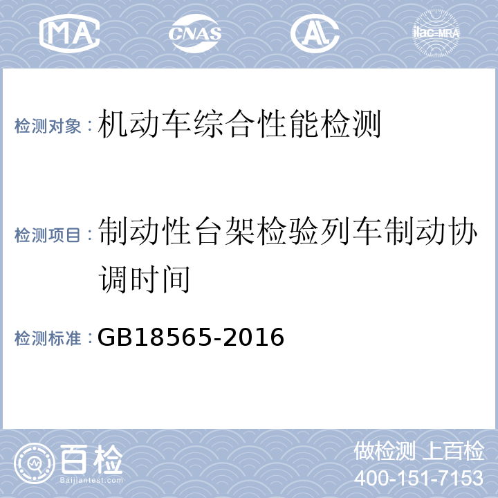 制动性台架检验列车制动协调时间 GB 18565-2016 道路运输车辆综合性能要求和检验方法