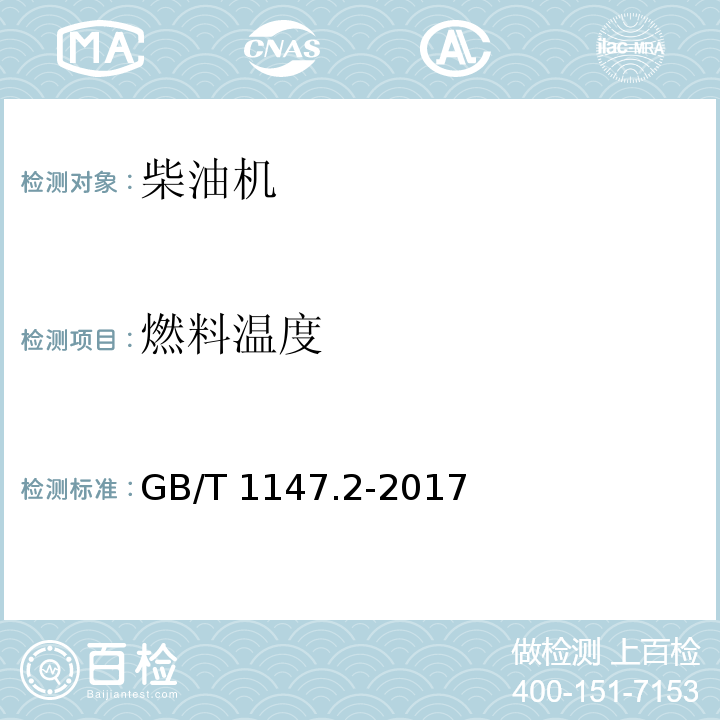 燃料温度 GB/T 1147.2-2017 中小功率内燃机 第2部分：试验方法