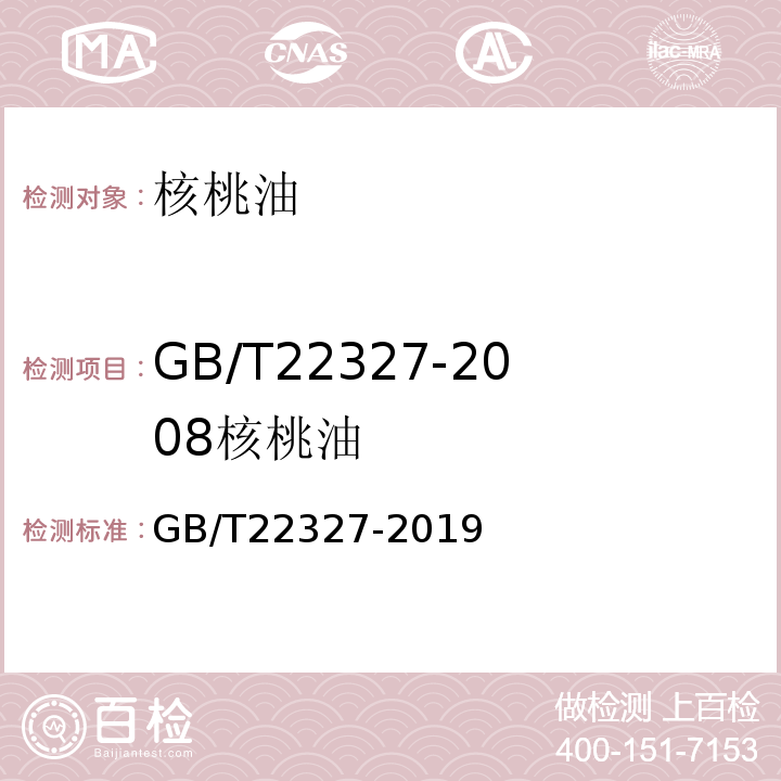 GB/T22327-2008核桃油 GB/T 22327-2019 核桃油