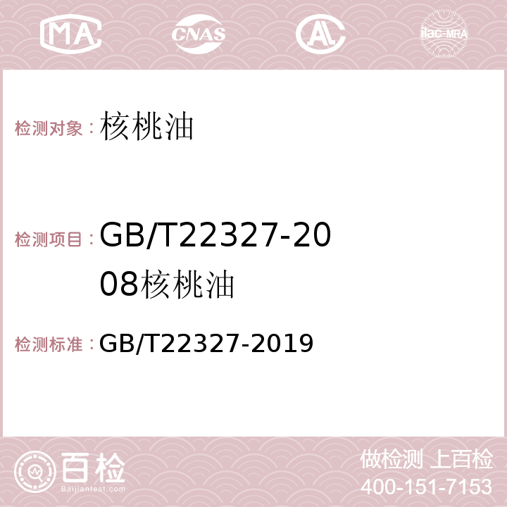 GB/T22327-2008核桃油 GB/T22327-2019核桃油