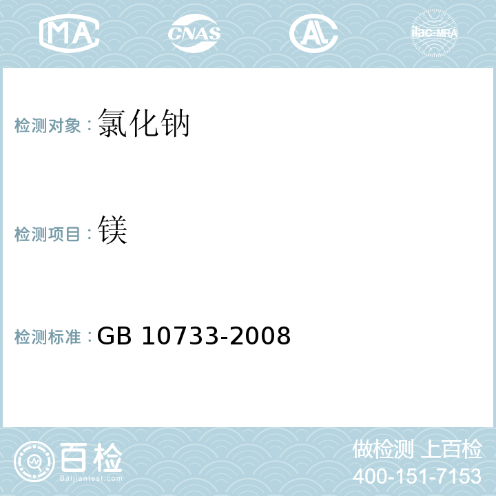 镁 GB 10733-2008 第一基准试剂 氯化钠