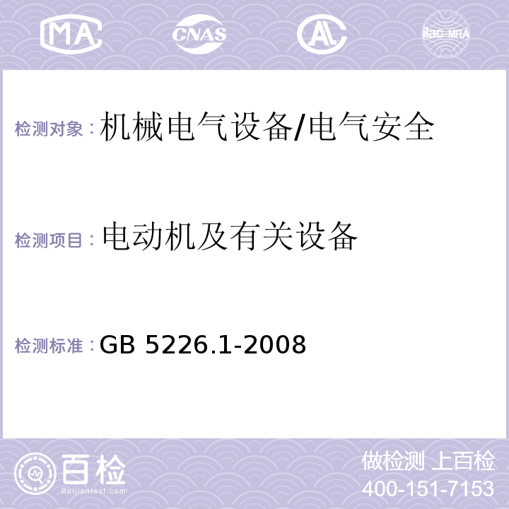 电动机及有关设备 机械电气安全 机械电气设备 第一部分：通用技术条件/GB 5226.1-2008