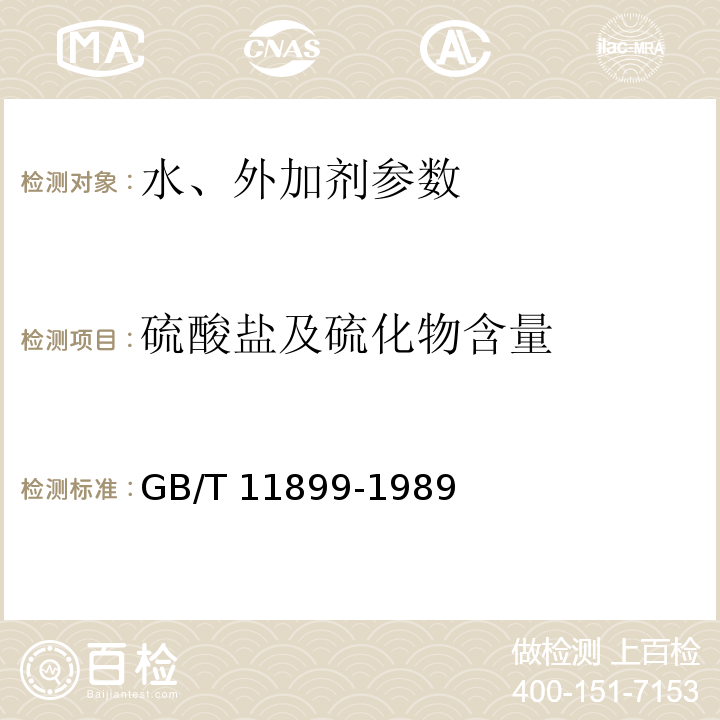 硫酸盐及硫化物含量 水质硫酸盐的测定重量法 GB/T 11899-1989