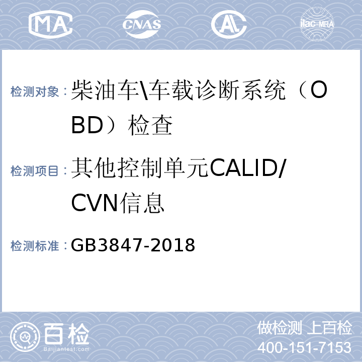 其他控制单元CALID/CVN信息 GB3847-2018柴油车污染物排放限值及测量方法(自由加速法及加载减速法)