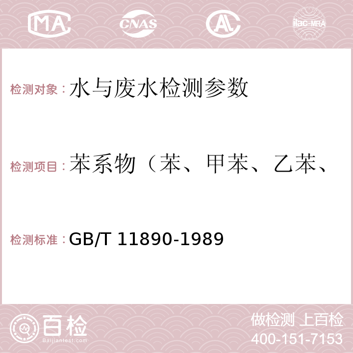 苯系物（苯、甲苯、乙苯、二甲苯、异丙苯、苯乙烯） 水质 苯系物的测定 气相色谱法 GB/T 11890-1989