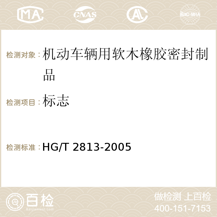 标志 HG/T 2813-2005 软木橡胶密封制品 第二部分 机动车辆用