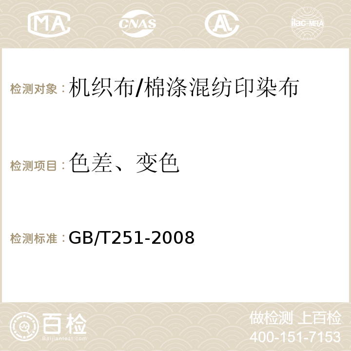 色差、变色 GB/T 251-2008 纺织品 色牢度试验 评定沾色用灰色样卡