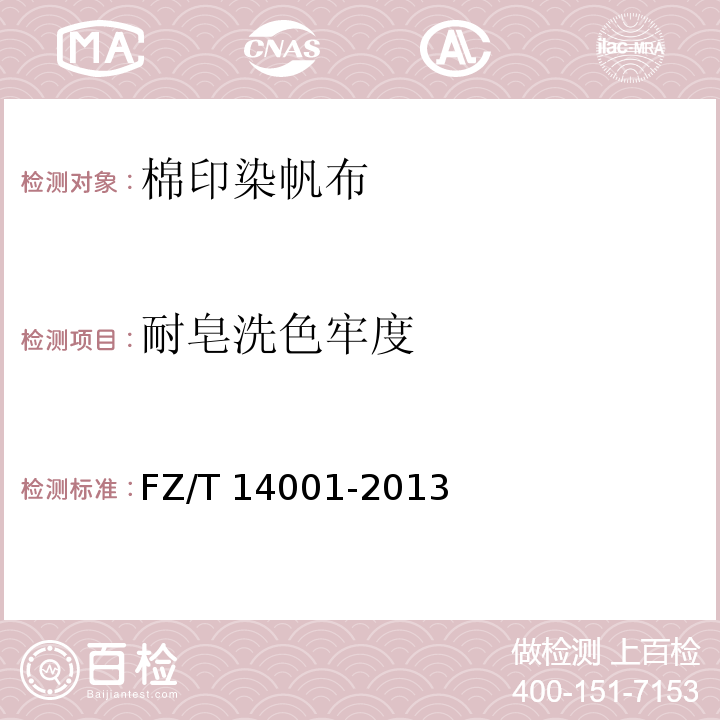 耐皂洗色牢度 FZ/T 14001-2013 棉印染帆布