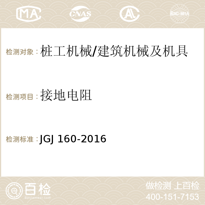 接地电阻 施工现场机械设备检查技术规范 (7.8.4)/JGJ 160-2016