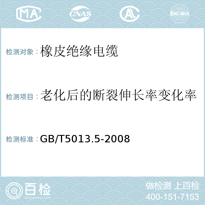 老化后的断裂伸长率变化率 额定电压450/750V及以下橡皮绝缘电缆 第5部分：电梯电缆 GB/T5013.5-2008