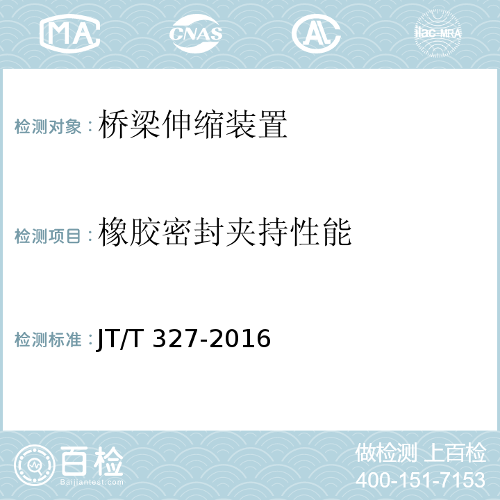 橡胶密封夹持性能 公路桥梁伸缩装置通用技术条件 JT/T 327-2016