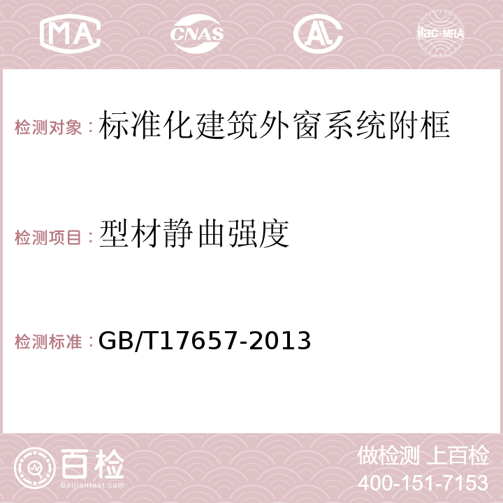 型材静曲强度 人造板及饰面人造板理化性能试验方法 GB/T17657-2013