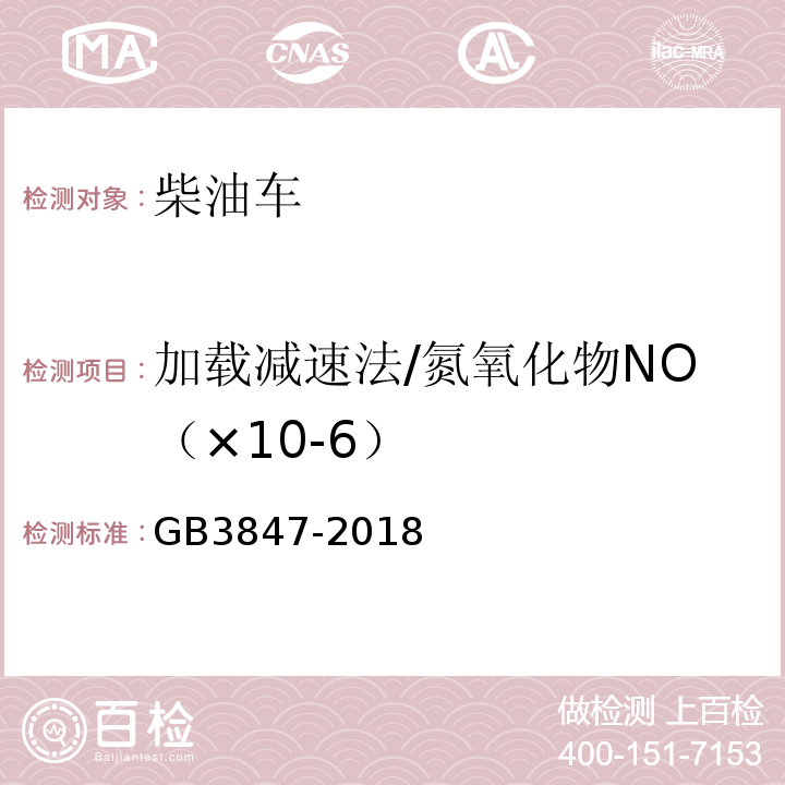 加载减速法/氮氧化物NO（×10-6） GB3847-2018 柴油车污染物排放限值及测量方法（自由加速法及加载减速法）