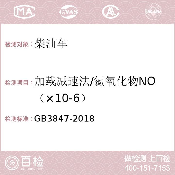 加载减速法/氮氧化物NO（×10-6） GB 3847-2018 柴油车污染物排放限值及测量方法（自由加速法及加载减速法）