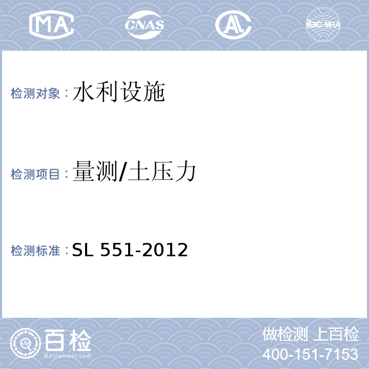 量测/土压力 SL 551-2012 土石坝安全监测技术规范(附条文说明)