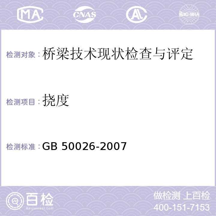 挠度 工程测量规范 GB 50026-2007/附录G、10