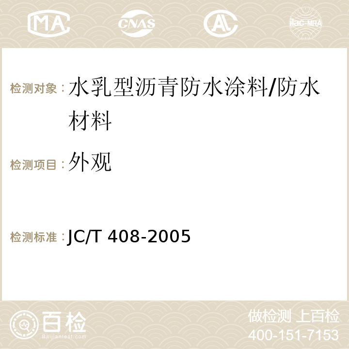 外观 水乳型沥青防水涂料 （5.4）/JC/T 408-2005