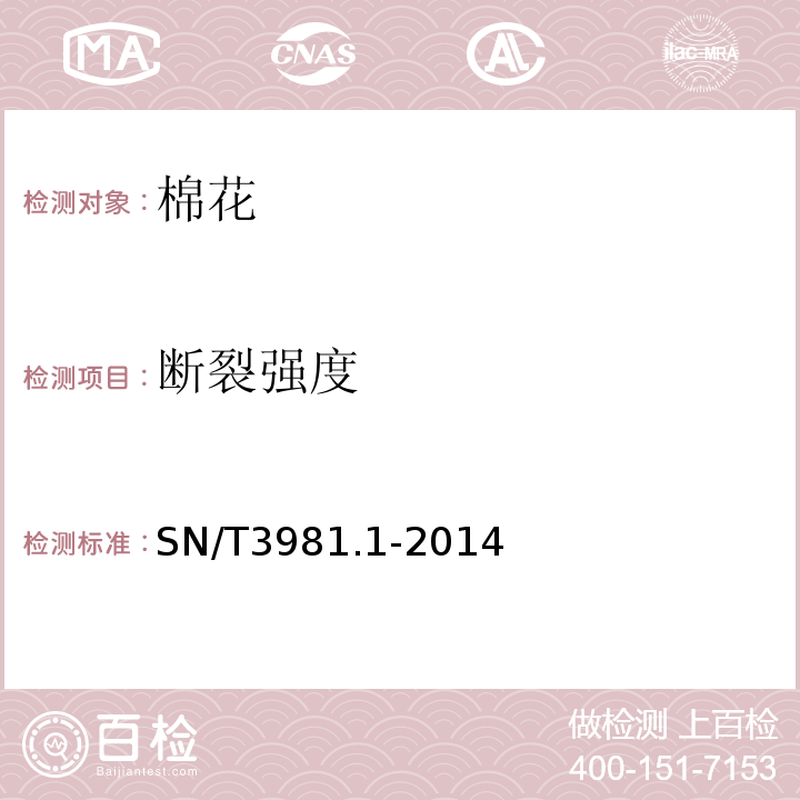断裂强度 进出口纺织品质量符合性评价方法纺织原料第1部分:棉花SN/T3981.1-2014