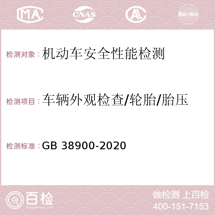 车辆外观检查/轮胎/胎压 机动车安全技术检验项目和方法