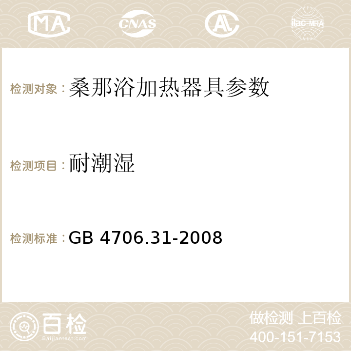 耐潮湿 家用和类似用途电器的安全 桑那浴加热器具的特殊要求 GB 4706.31-2008