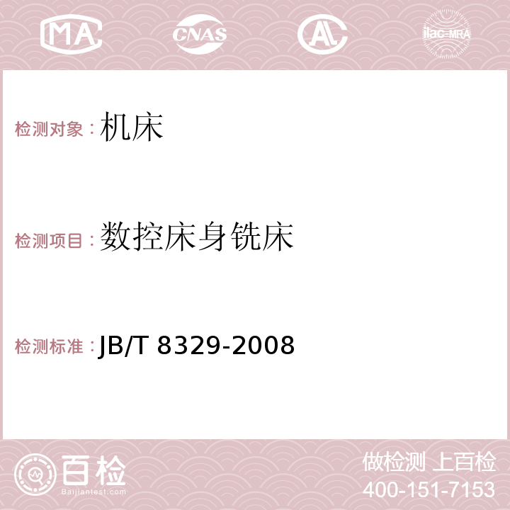 数控床身铣床 JB/T 8329-2008 数控床身铣床 技术条件